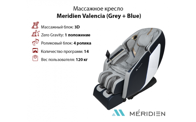 Массажное кресло Meridien Valencia (Grey + Blue)